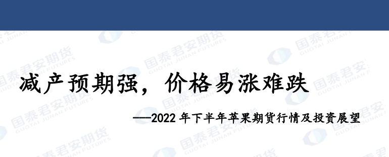 2022 年下半年苹果期货行情及投资展望.png