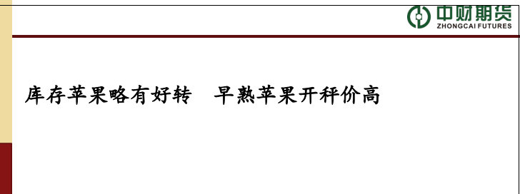 中财期货苹果投资策略周报：库存苹果略有好转，早熟苹果开秤价高（2022-07-03）.png