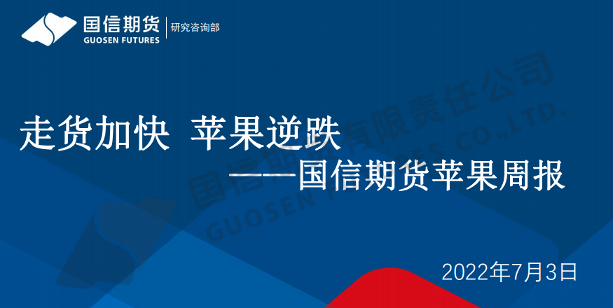 国信期货苹果周报：走货加快，苹果逆跌（2022-07-03）.png